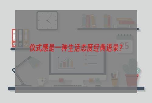 仪式感是一种生活态度经典语录？