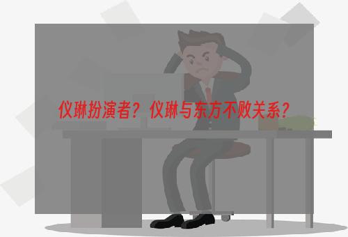 仪琳扮演者？ 仪琳与东方不败关系？