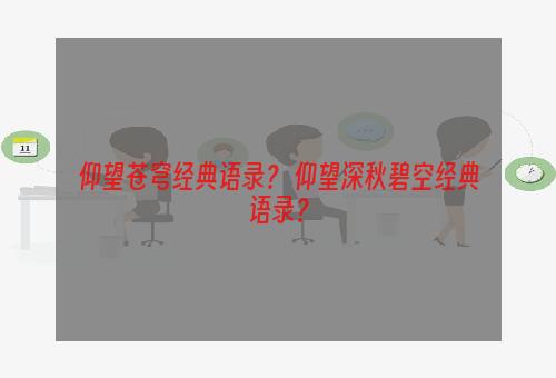 仰望苍穹经典语录？ 仰望深秋碧空经典语录？