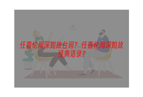 任嘉伦周深如故台词？ 任嘉伦周深如故经典语录？