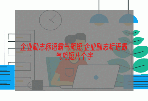 企业励志标语霸气简短 企业励志标语霸气简短八个字