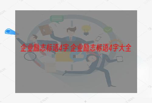 企业励志标语4字 企业励志标语4字大全