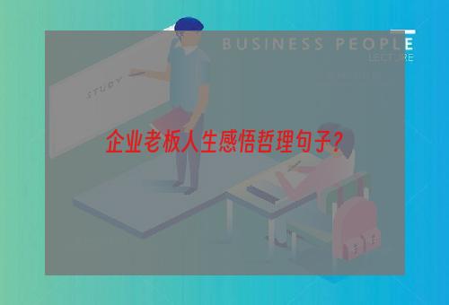 企业老板人生感悟哲理句子？