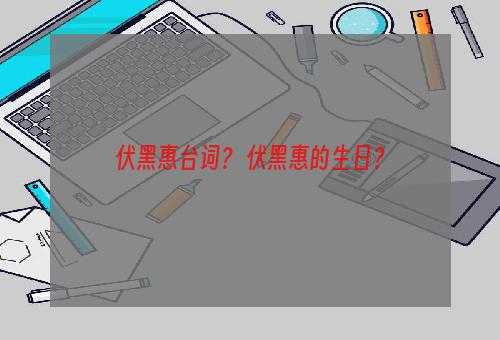 伏黑惠台词？ 伏黑惠的生日？