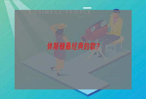 休斯顿最经典的歌？