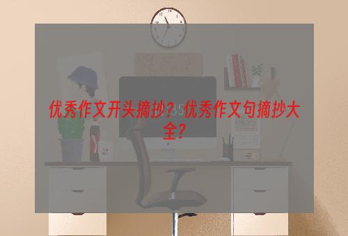 优秀作文开头摘抄？ 优秀作文句摘抄大全？