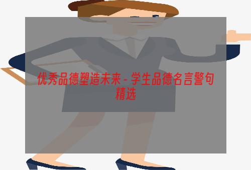 优秀品德塑造未来 - 学生品德名言警句精选