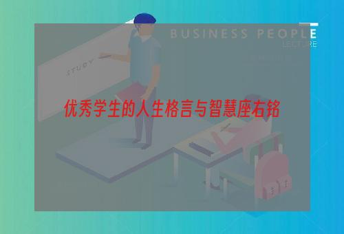 优秀学生的人生格言与智慧座右铭