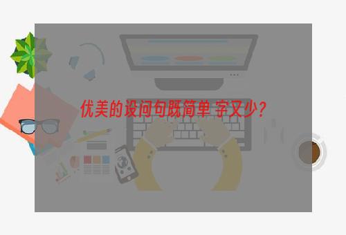 优美的设问句既简单 字又少？