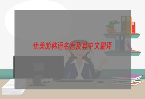 优美的韩语名言及其中文翻译