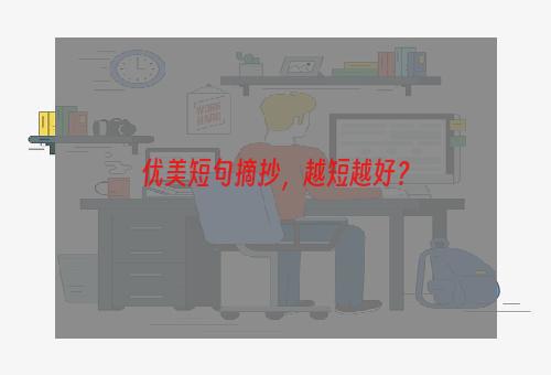 优美短句摘抄，越短越好？