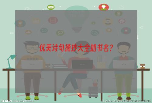 优美诗句摘抄大全加书名？