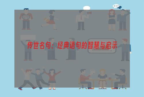 传世名句：经典语句的智慧与启示