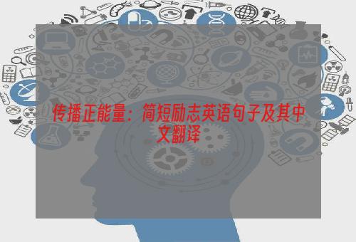 传播正能量：简短励志英语句子及其中文翻译