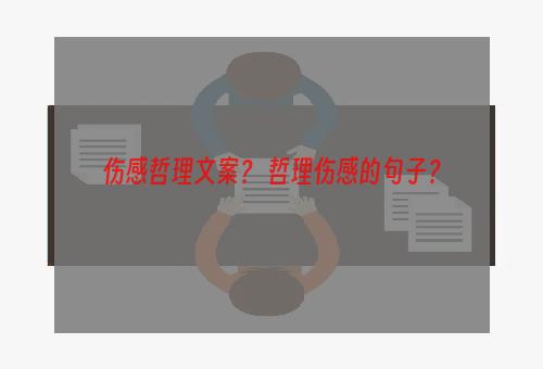 伤感哲理文案？ 哲理伤感的句子？