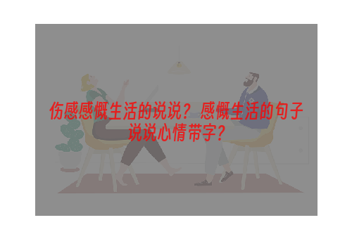 伤感感慨生活的说说？ 感慨生活的句子说说心情带字？