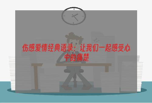 伤感爱情经典语录：让我们一起感受心中的痛楚