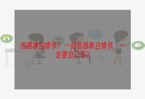 伤感表白情书？ 一封伤感表白情书，一定要自己写？