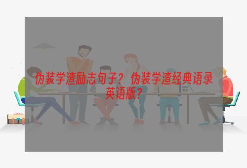 伪装学渣励志句子？ 伪装学渣经典语录英语版？