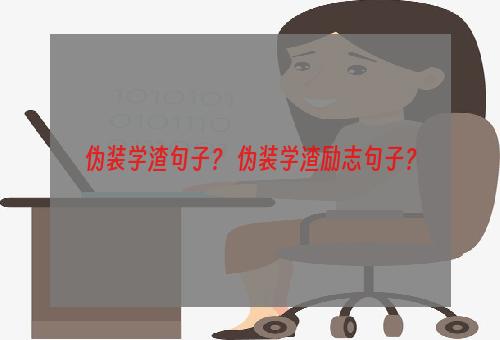 伪装学渣句子？ 伪装学渣励志句子？