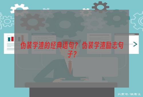 伪装学渣的经典语句？ 伪装学渣励志句子？