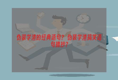 伪装学渣的经典语句？ 伪装学渣搞笑语句摘抄？