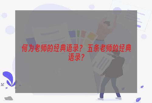 何为老师的经典语录？ 五条老师的经典语录？