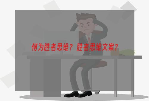 何为胜者思维？ 胜者思维文案？