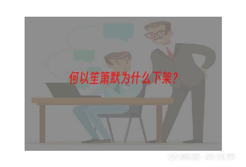 何以笙箫默为什么下架？