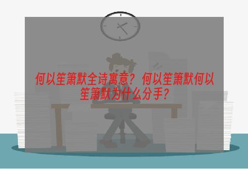 何以笙箫默全诗寓意？ 何以笙箫默何以笙箫默为什么分手？