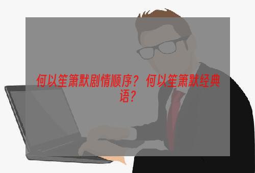 何以笙箫默剧情顺序？ 何以笙箫默经典语？