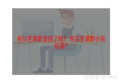 何以笙箫默签约了吗？ 何以笙箫默小说结局？