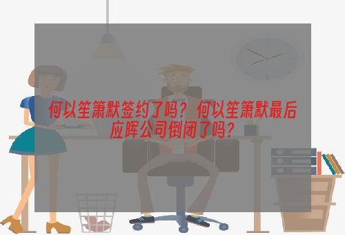 何以笙箫默签约了吗？ 何以笙箫默最后应晖公司倒闭了吗？