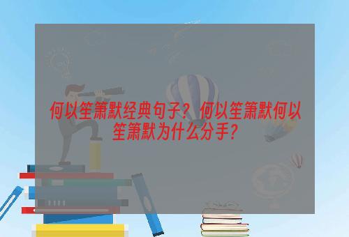 何以笙箫默经典句子？ 何以笙箫默何以笙箫默为什么分手？