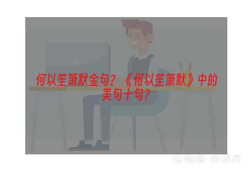 何以笙箫默金句？ 《何以笙箫默》中的美句十句？