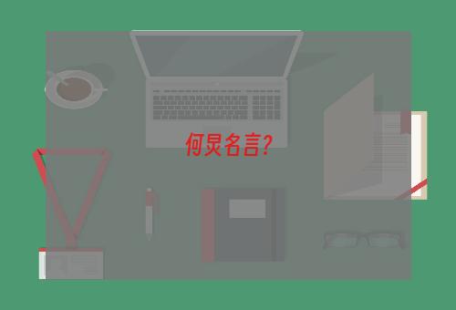 何炅名言？