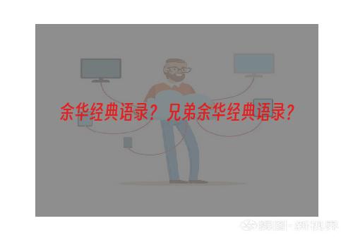 余华经典语录？ 兄弟余华经典语录？