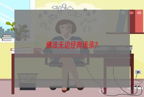 佛法无边经典语录？