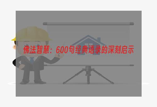 佛法智慧：600句经典语录的深刻启示