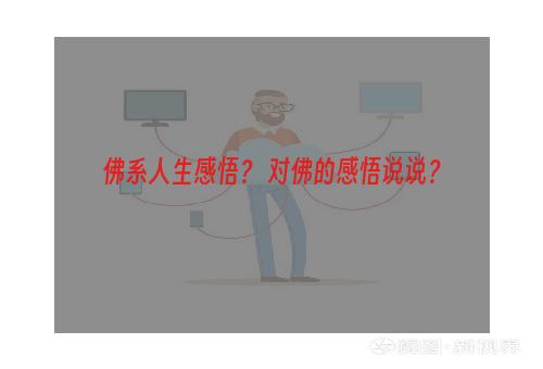 佛系人生感悟？ 对佛的感悟说说？