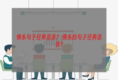 佛系句子经典语录？ 佛系的句子经典语录？