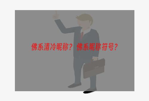 佛系清冷昵称？ 佛系昵称符号？