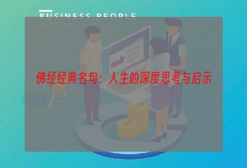 佛经经典名句：人生的深度思考与启示