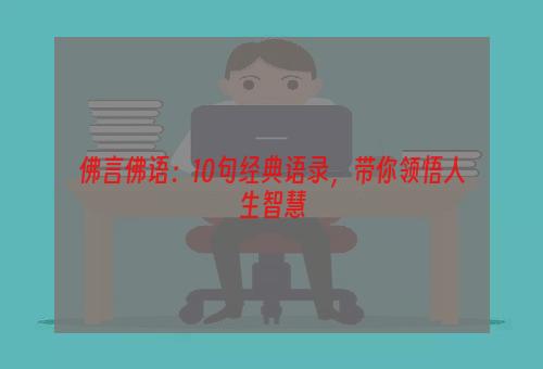 佛言佛语：10句经典语录，带你领悟人生智慧