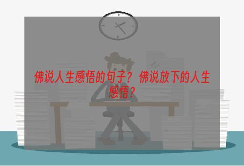 佛说人生感悟的句子？ 佛说放下的人生感悟？