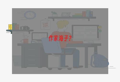 作家海子？