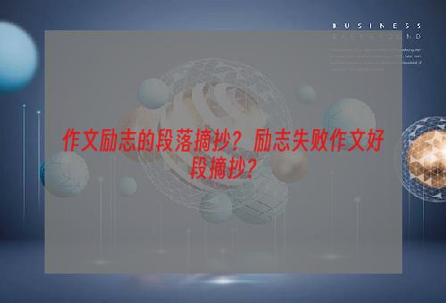 作文励志的段落摘抄？ 励志失败作文好段摘抄？