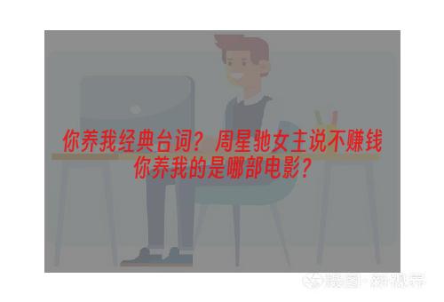 你养我经典台词？ 周星驰女主说不赚钱你养我的是哪部电影？