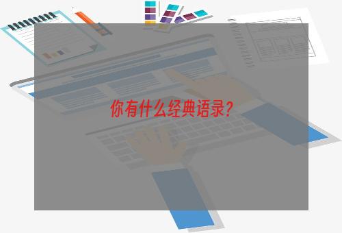 你有什么经典语录？