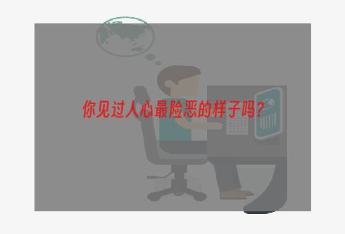 你见过人心最险恶的样子吗？